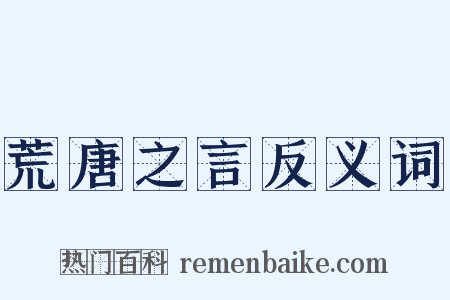 荒唐之言反义词是什么意思的图片